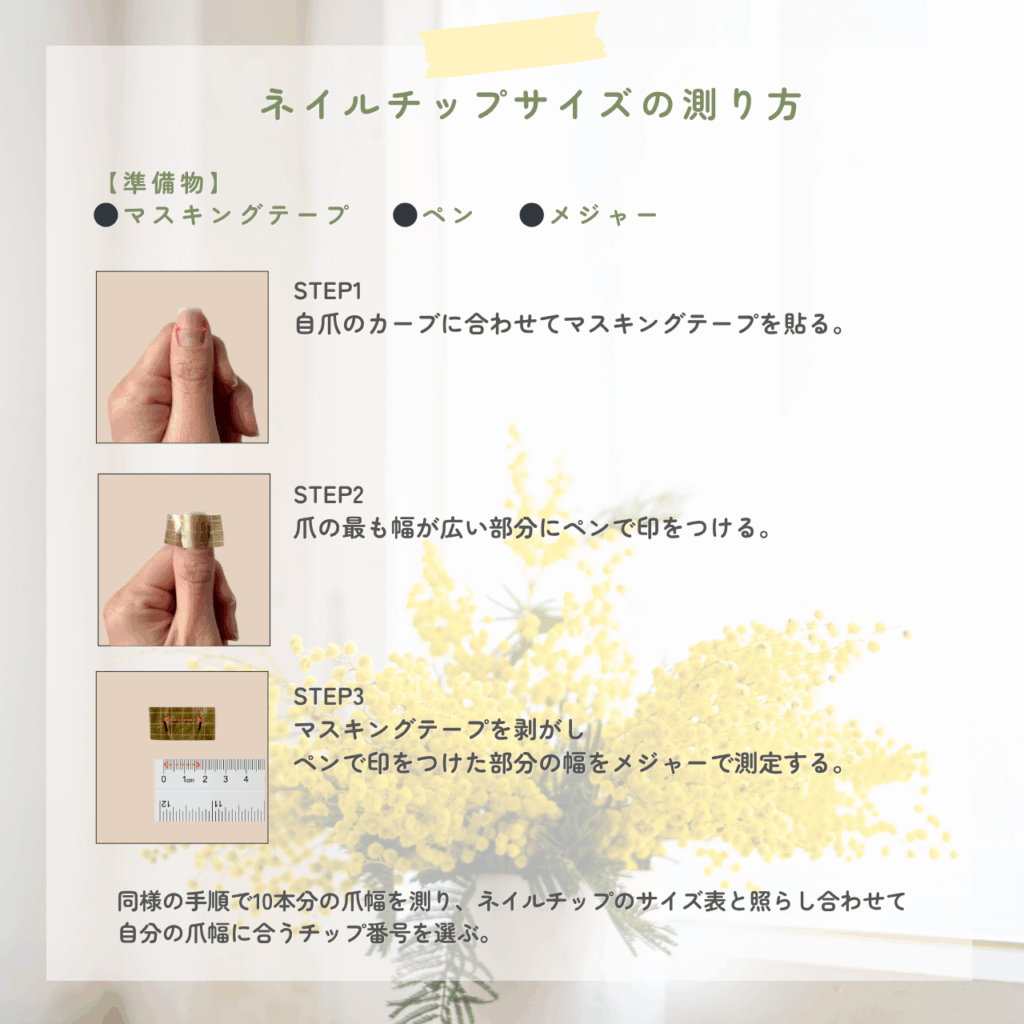 ネイルチップサイズの測り方